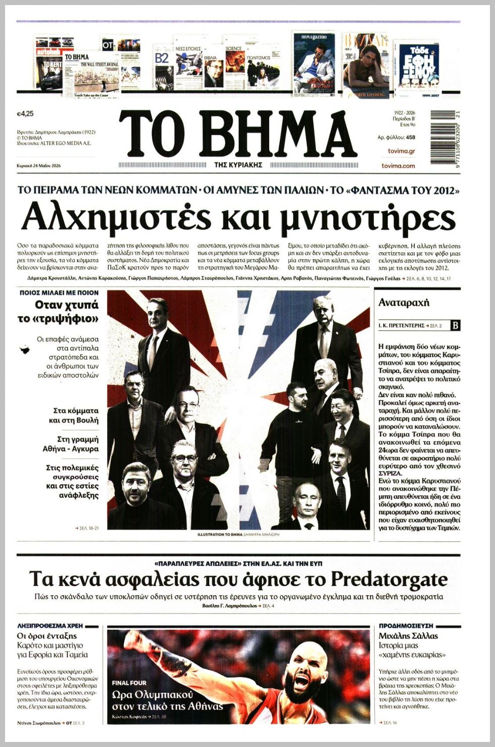 ΤΟ ΒΗΜΑ ΤΗΣ ΚΥΡΙΑΚΗΣ