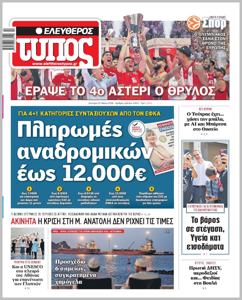 ΕΛΕΥΘΕΡΟΣ ΤΥΠΟΣ