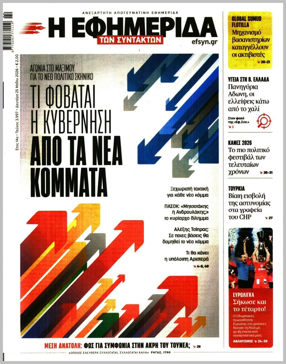 Η ΕΦΗΜΕΡΙΔΑ ΤΩΝ ΣΥΝΤΑΚΤΩΝ