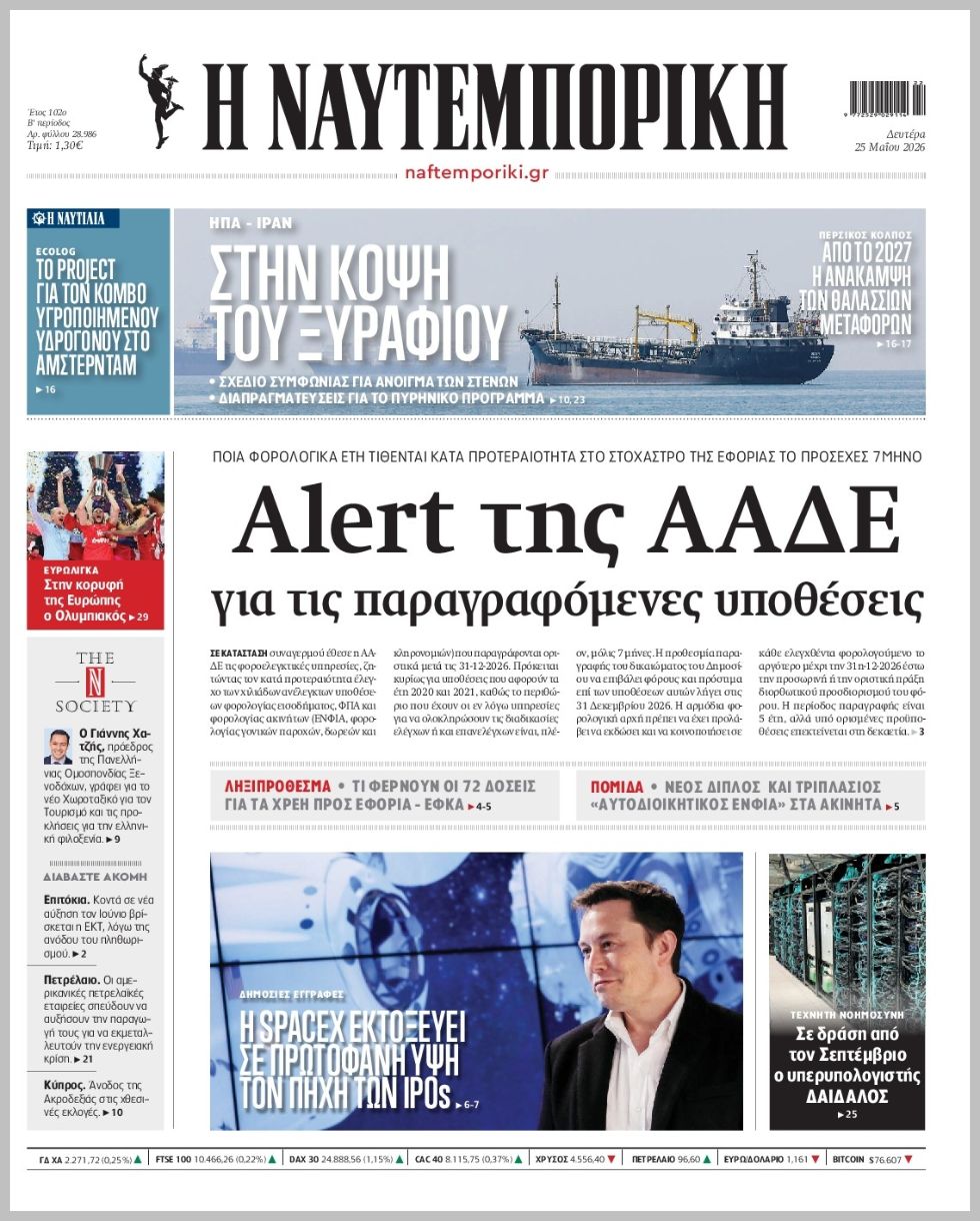Η ΝΑΥΤΕΜΠΟΡΙΚΗ