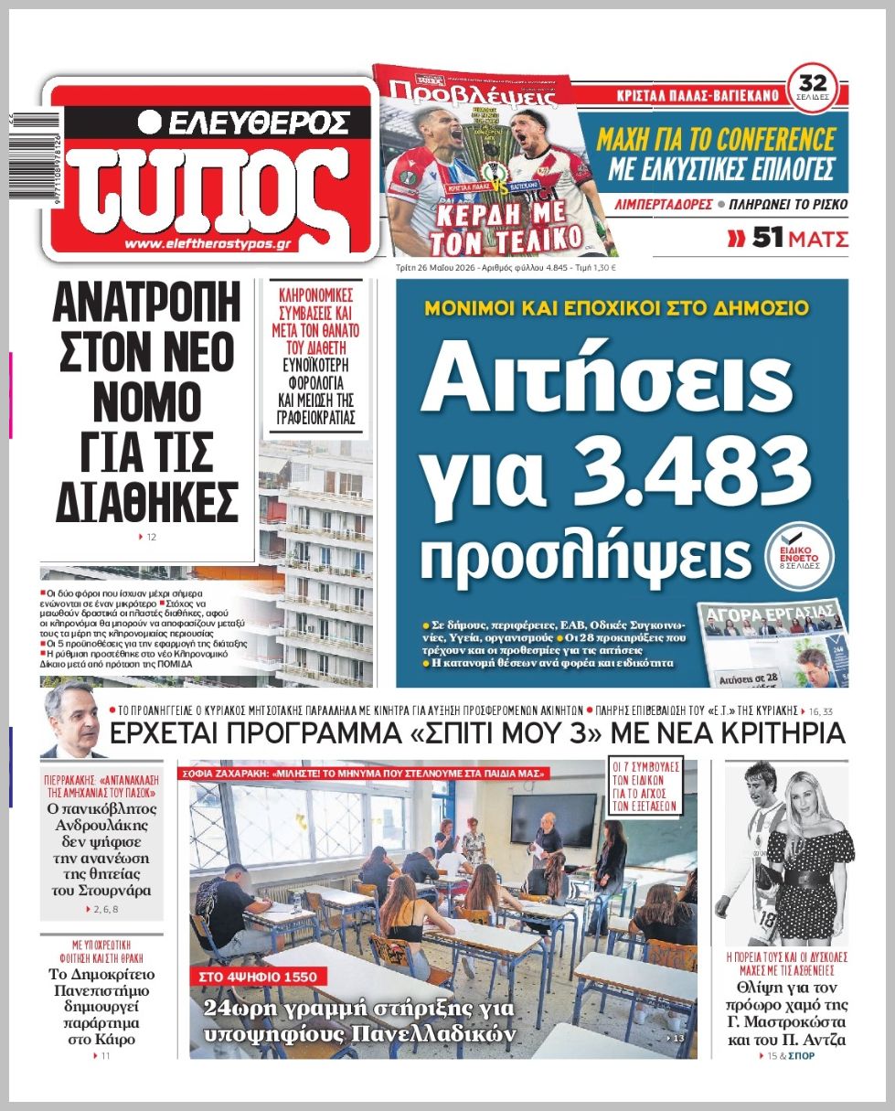 ΕΛΕΥΘΕΡΟΣ ΤΥΠΟΣ