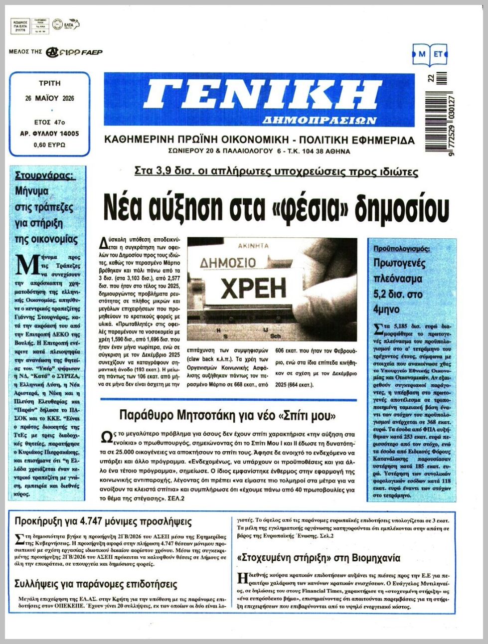 ΓΕΝΙΚΗ ΔΗΜΟΠΡΑΣΙΩΝ