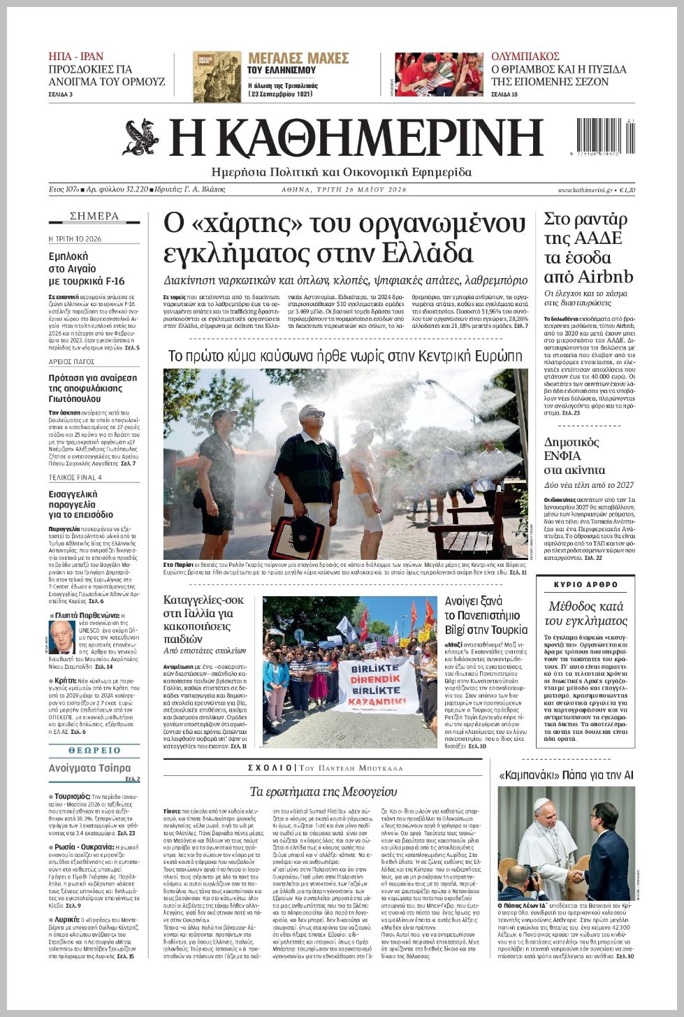 H ΚΑΘΗΜΕΡΙΝΗ