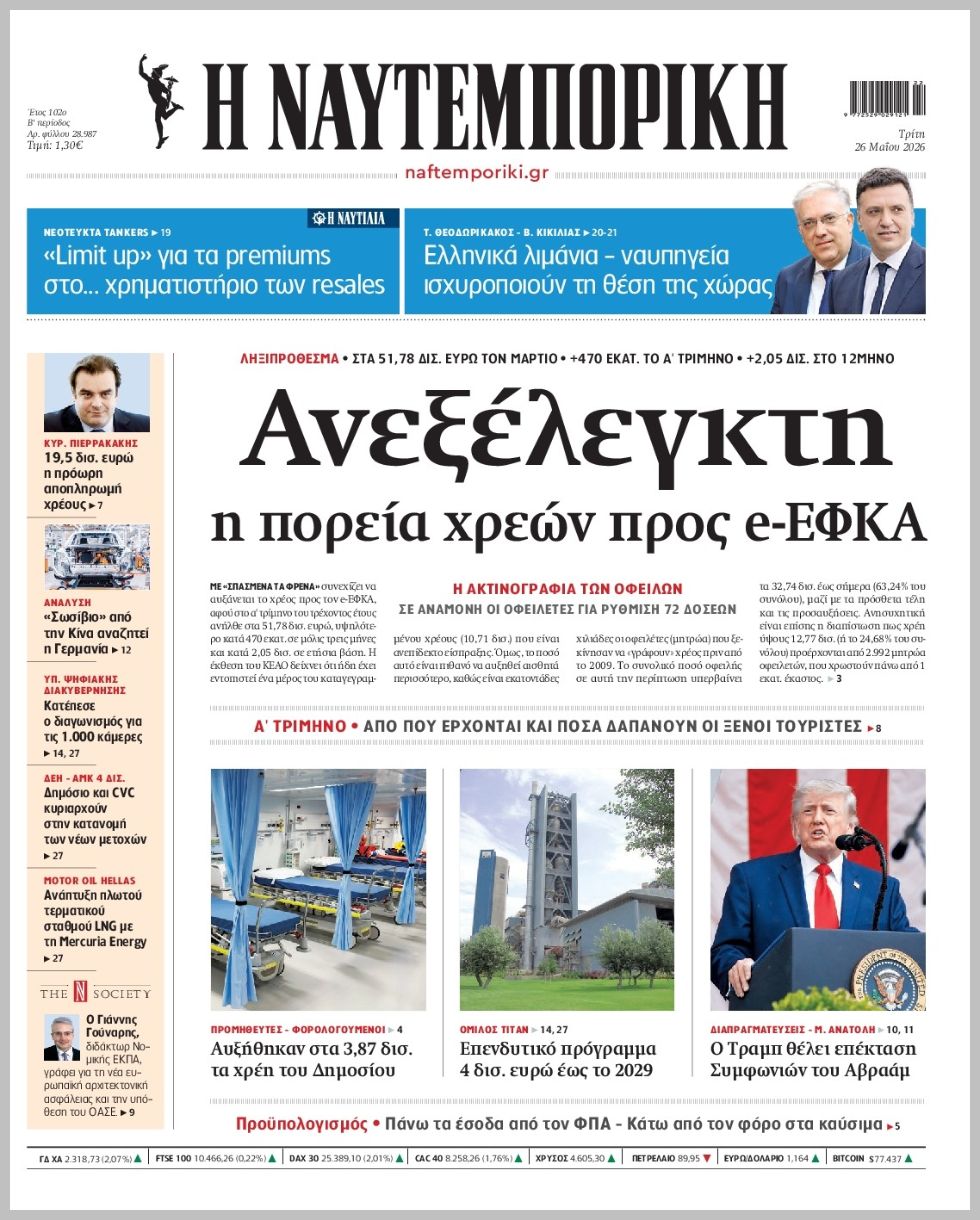 Η ΝΑΥΤΕΜΠΟΡΙΚΗ