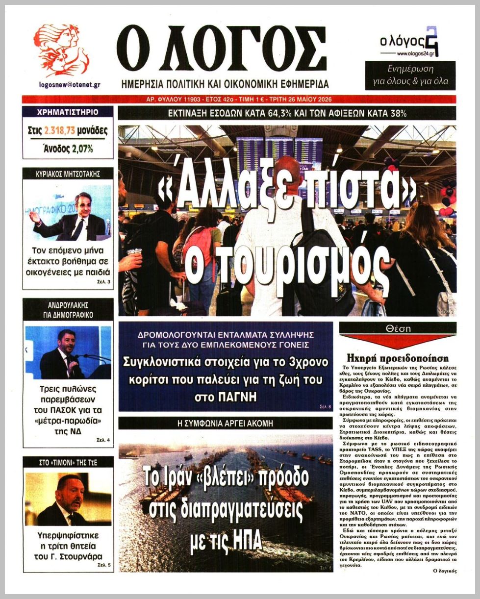 Ο ΛΟΓΟΣ