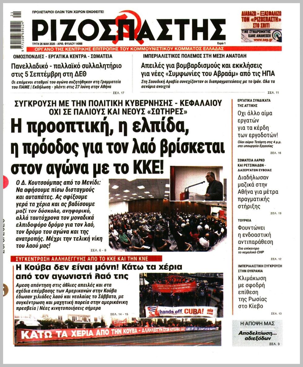 ΡΙΖΟΣΠΑΣΤΗΣ