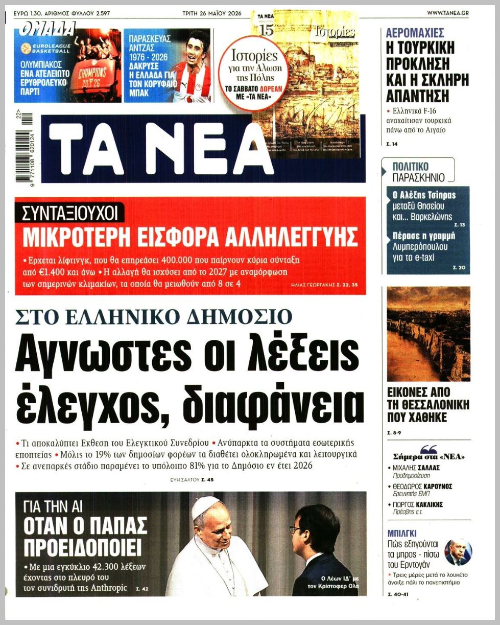 ΤΑ ΝΕΑ