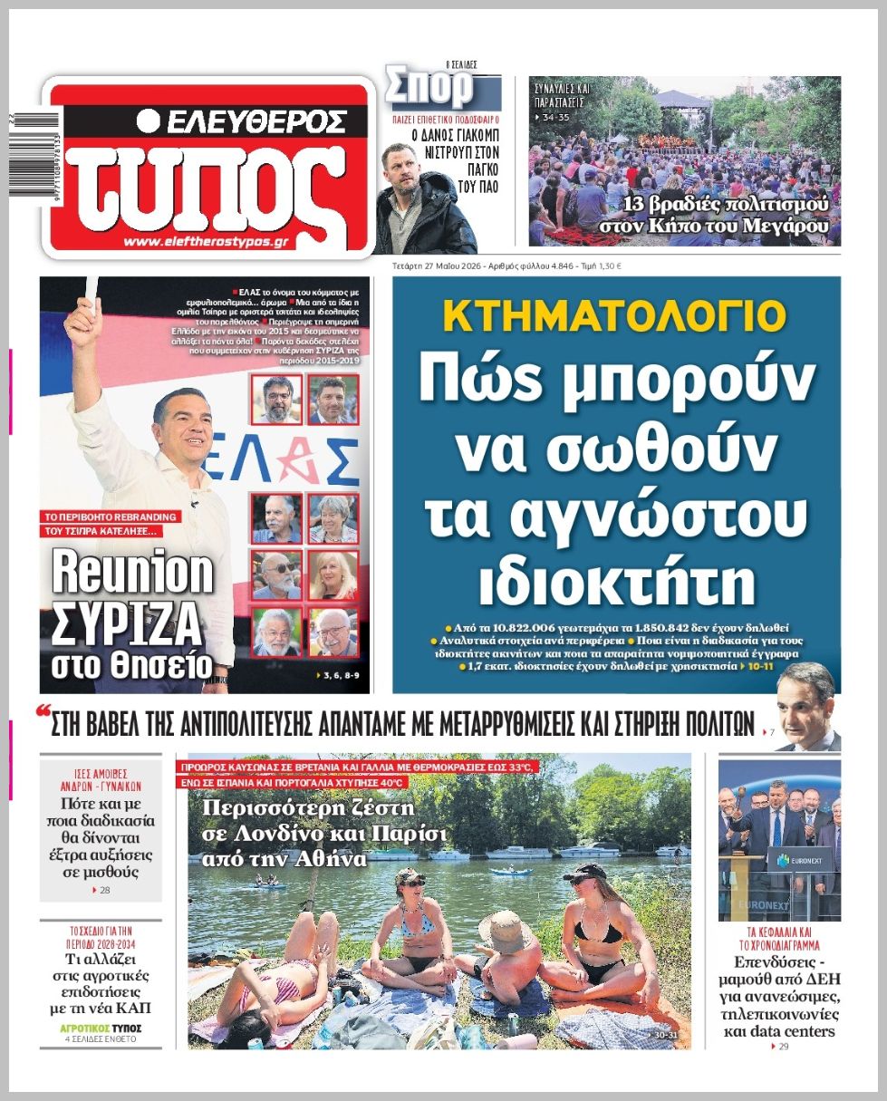 ΕΛΕΥΘΕΡΟΣ ΤΥΠΟΣ
