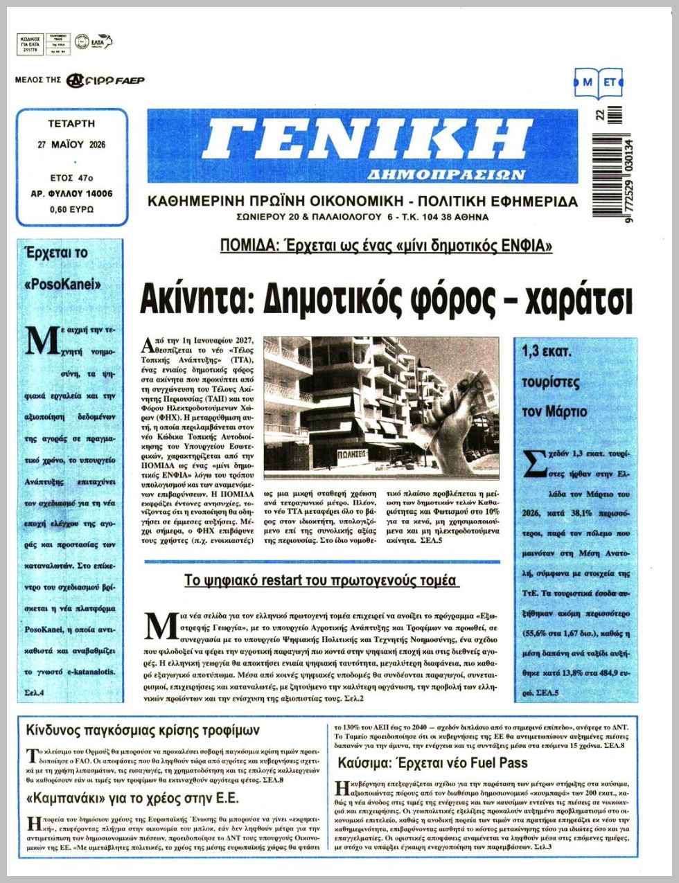 ΓΕΝΙΚΗ ΔΗΜΟΠΡΑΣΙΩΝ