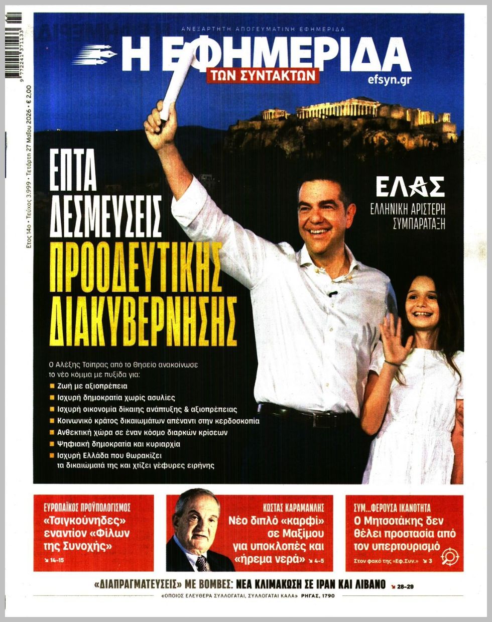 Η ΕΦΗΜΕΡΙΔΑ ΤΩΝ ΣΥΝΤΑΚΤΩΝ