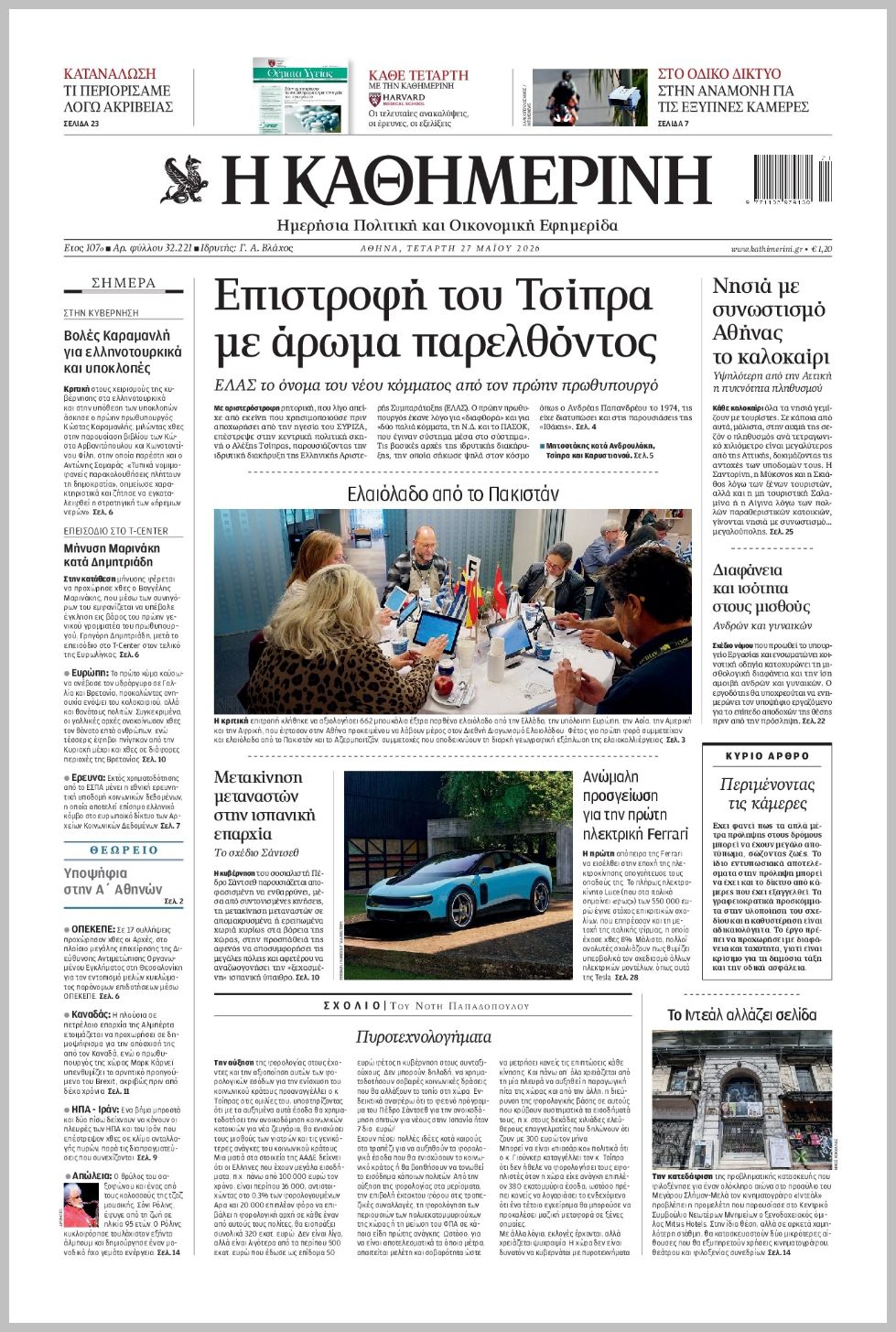 H ΚΑΘΗΜΕΡΙΝΗ
