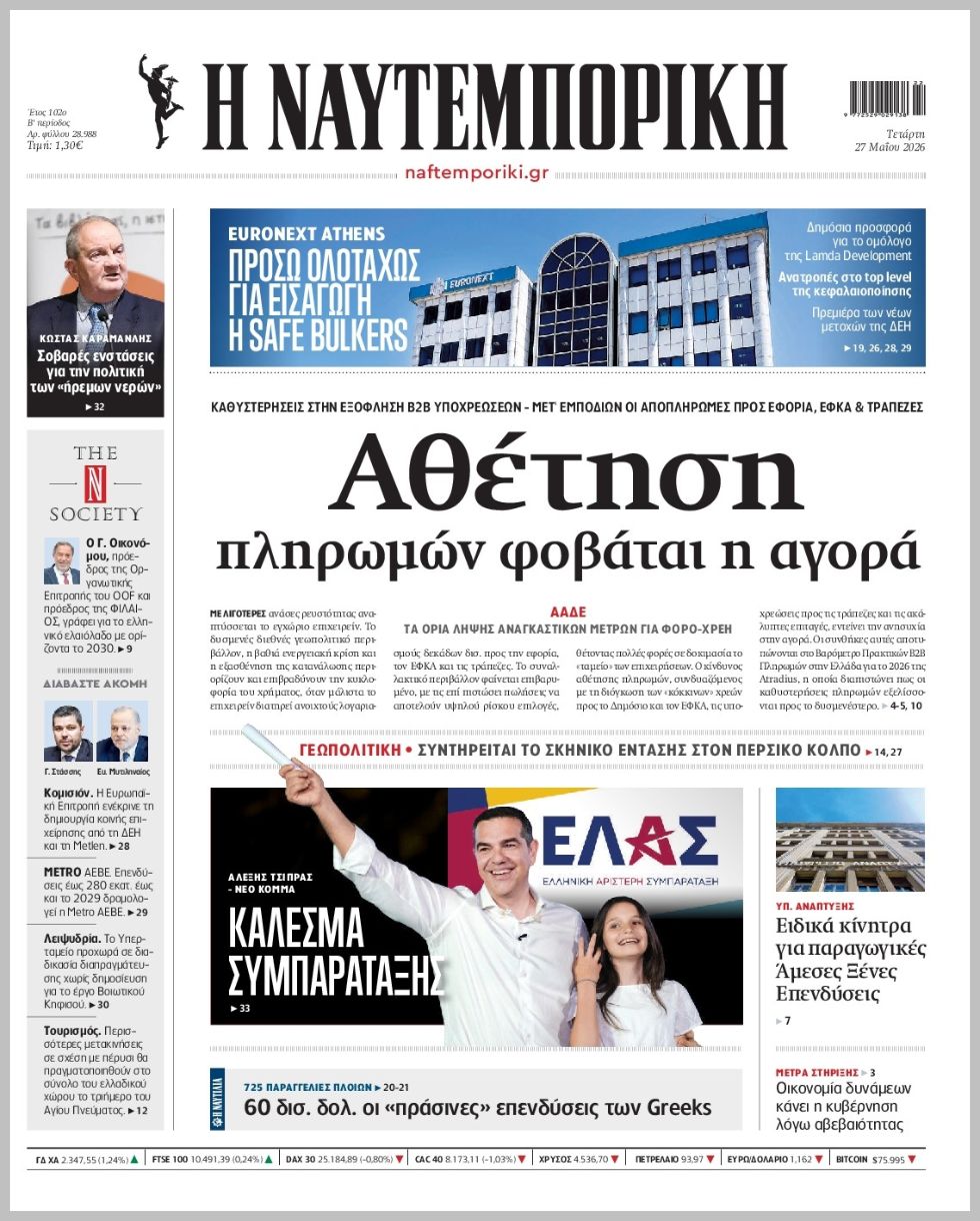 Η ΝΑΥΤΕΜΠΟΡΙΚΗ