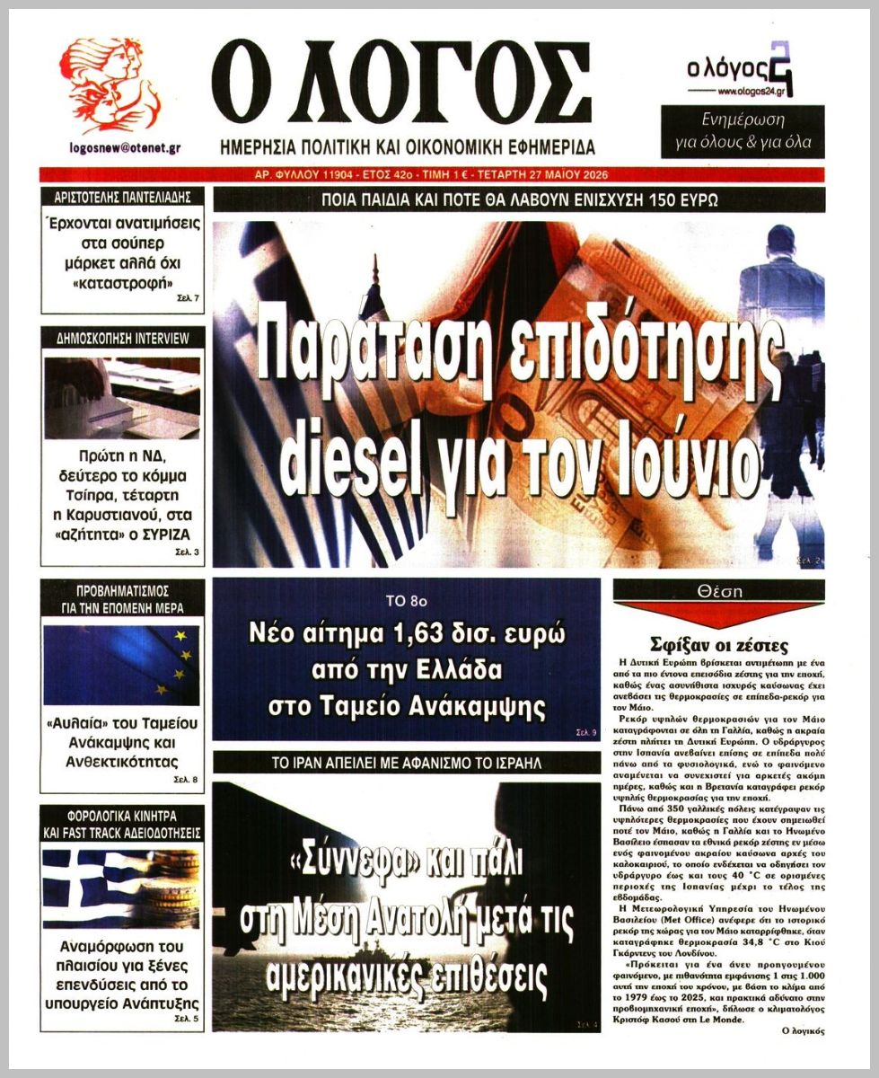 Ο ΛΟΓΟΣ