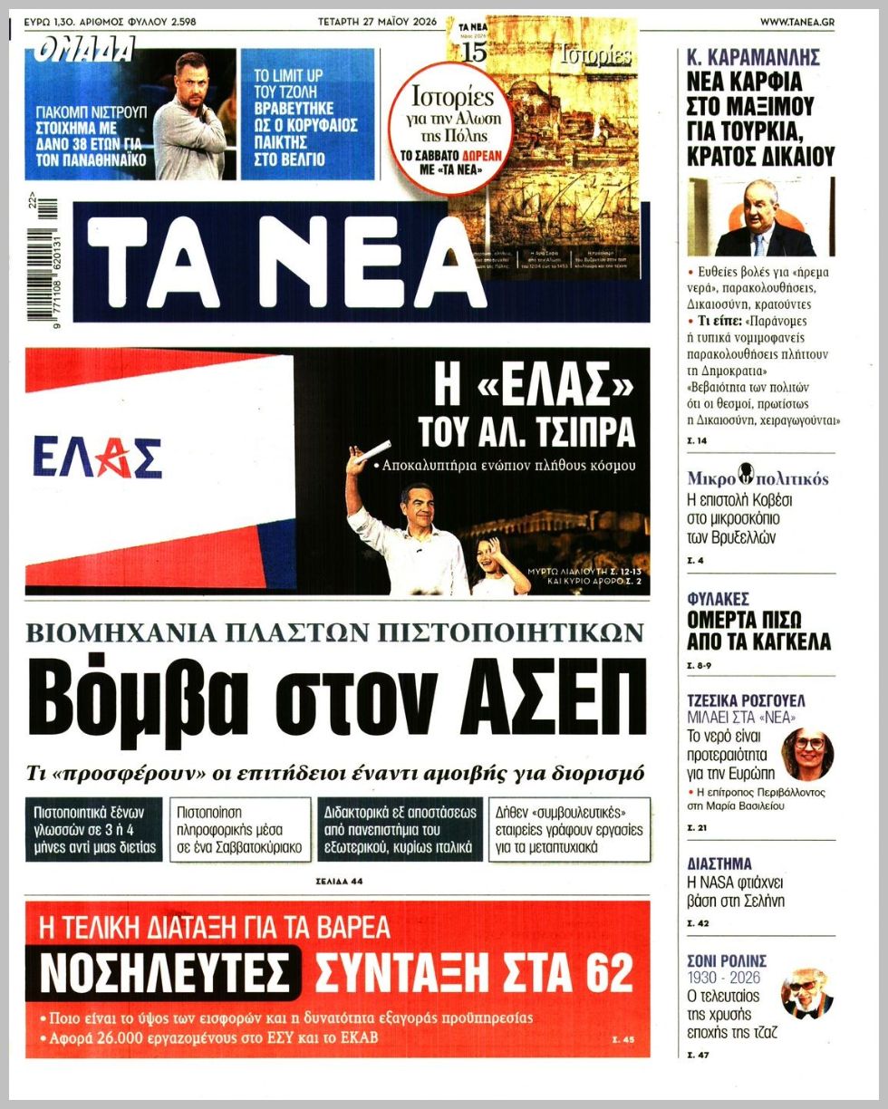 ΤΑ ΝΕΑ
