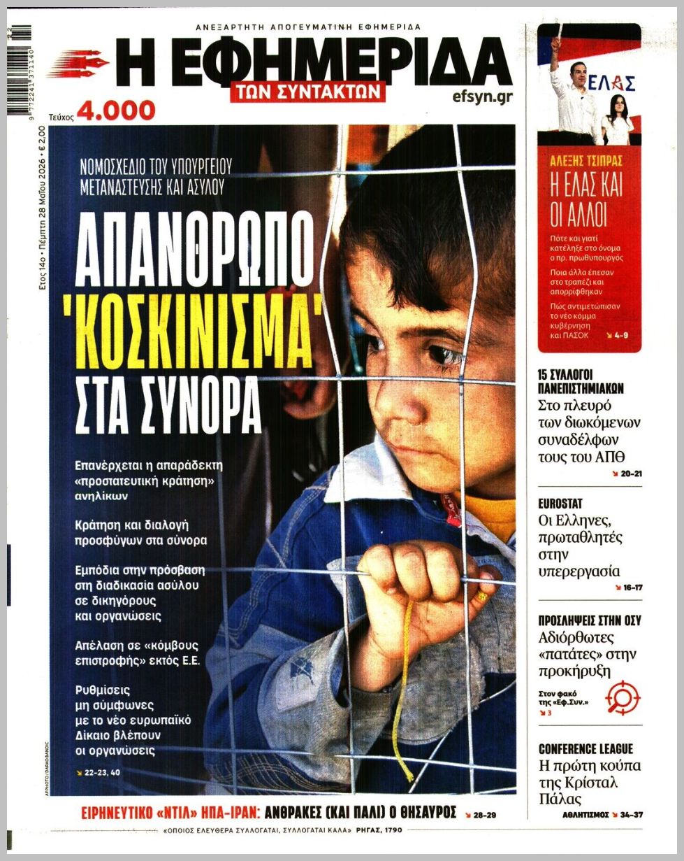 Η ΕΦΗΜΕΡΙΔΑ ΤΩΝ ΣΥΝΤΑΚΤΩΝ