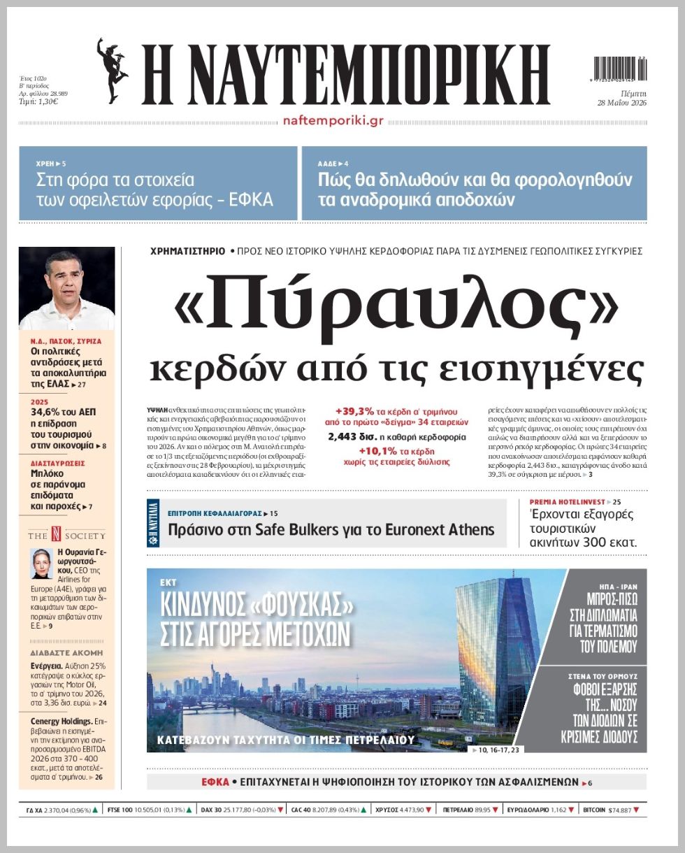 Η ΝΑΥΤΕΜΠΟΡΙΚΗ
