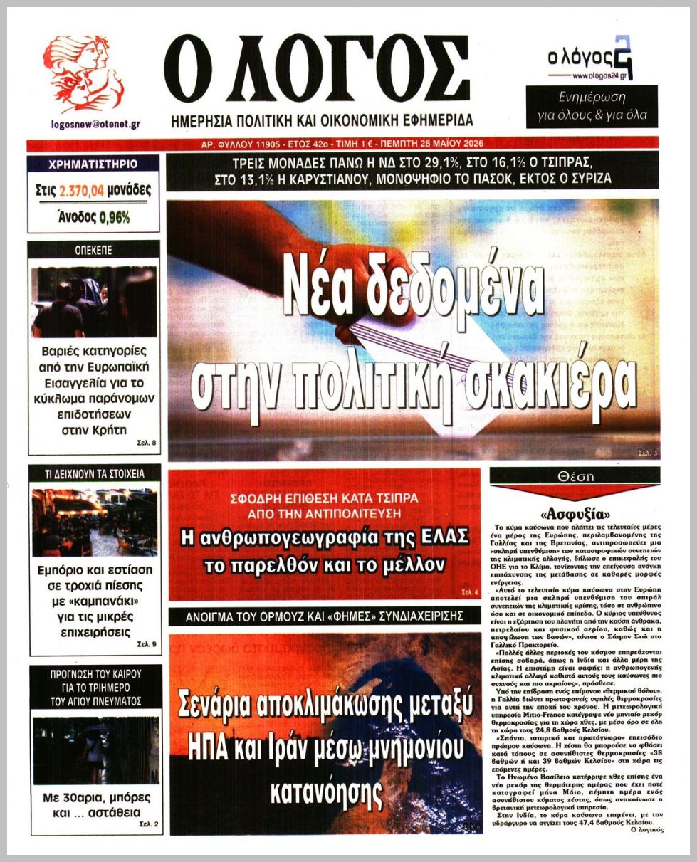 Ο ΛΟΓΟΣ