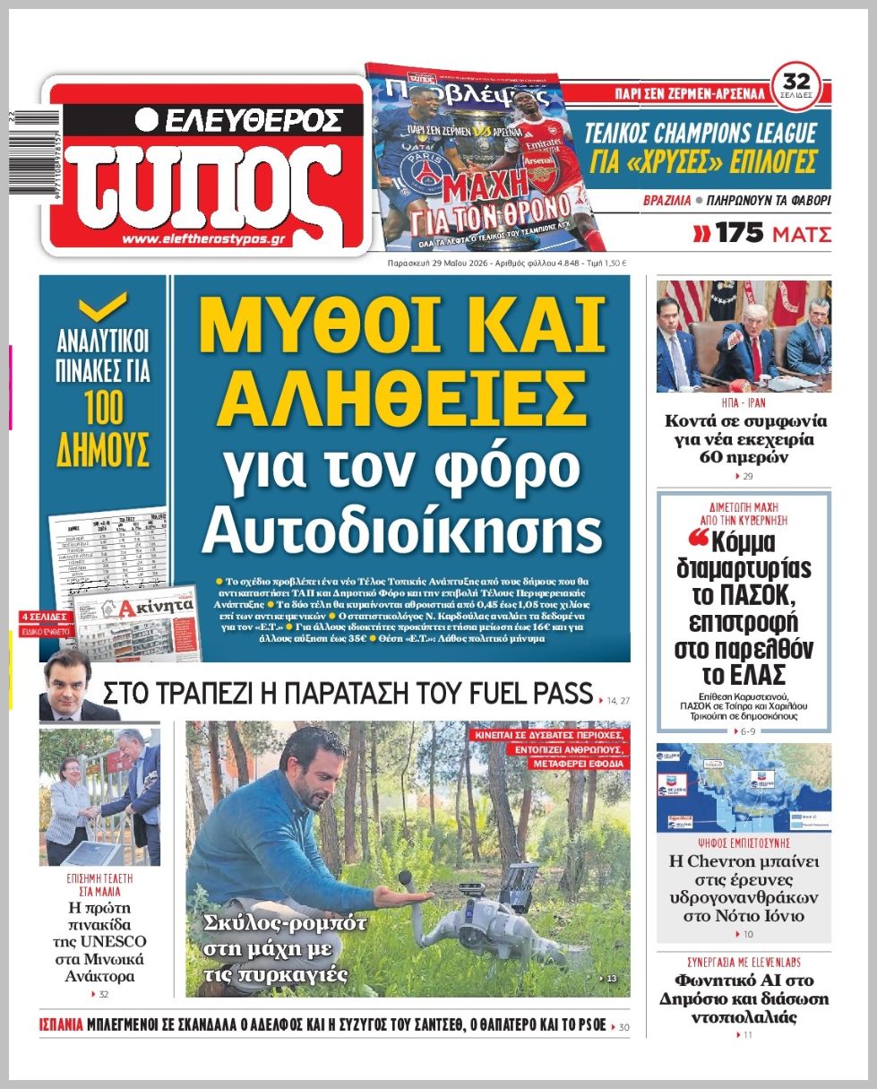 ΕΛΕΥΘΕΡΟΣ ΤΥΠΟΣ