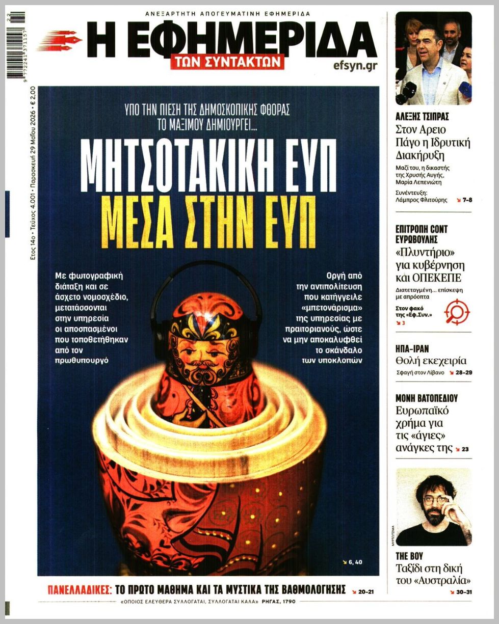 Η ΕΦΗΜΕΡΙΔΑ ΤΩΝ ΣΥΝΤΑΚΤΩΝ