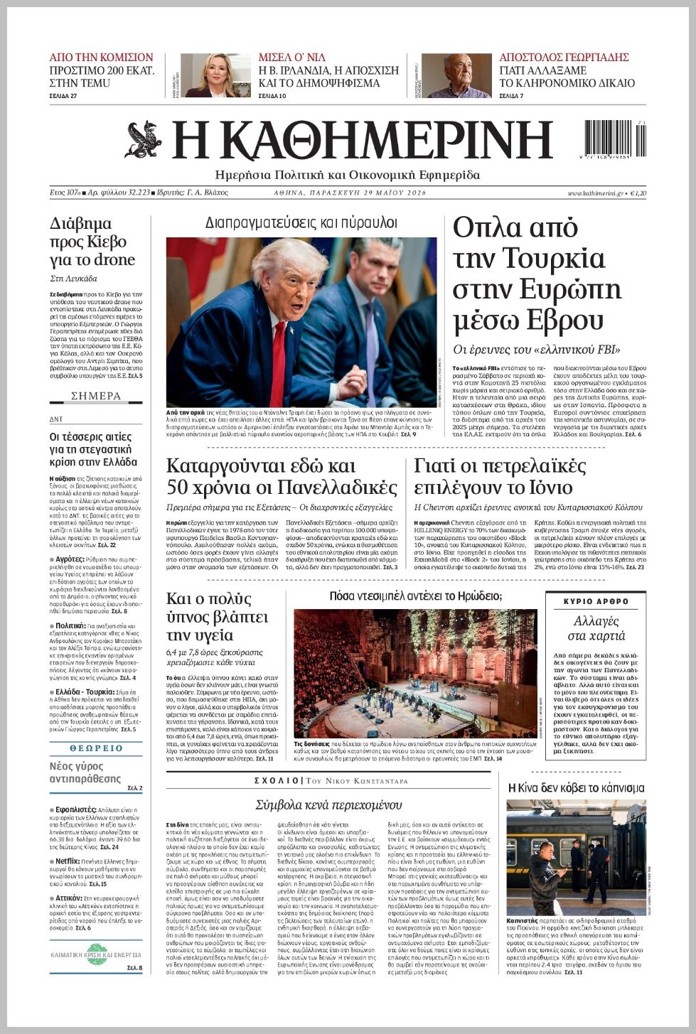 H ΚΑΘΗΜΕΡΙΝΗ