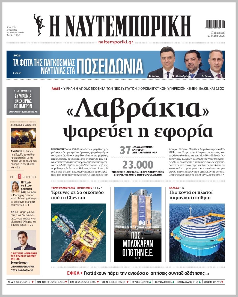 Η ΝΑΥΤΕΜΠΟΡΙΚΗ