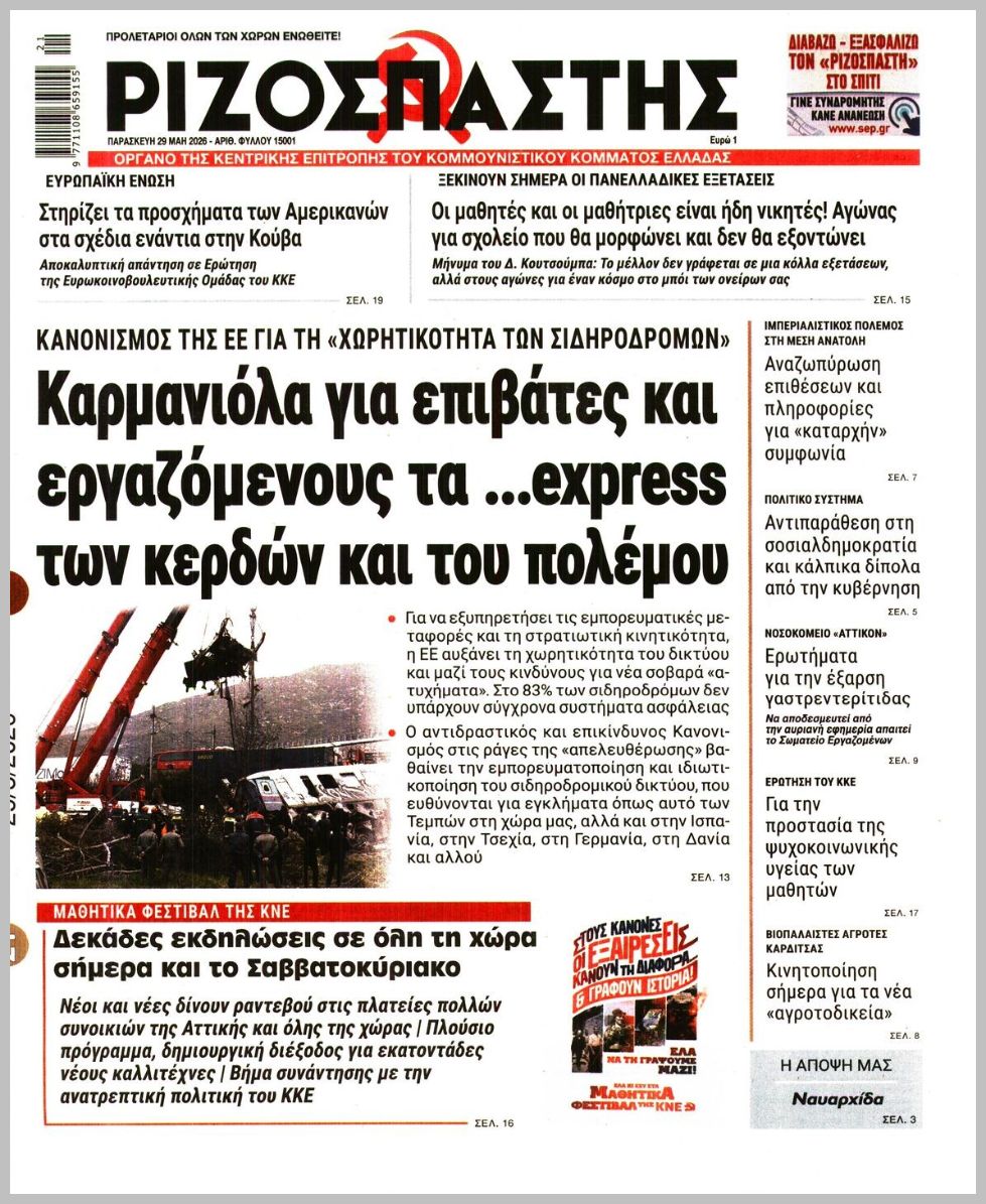 ΡΙΖΟΣΠΑΣΤΗΣ