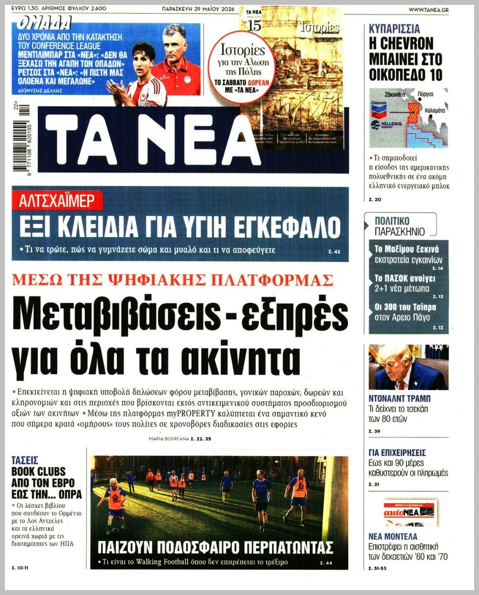ΤΑ ΝΕΑ