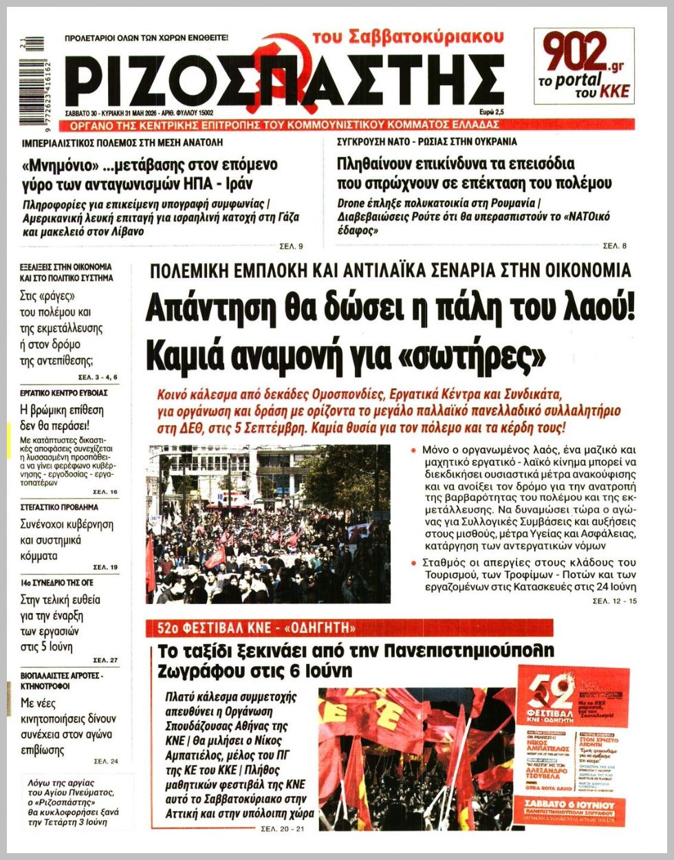 ΡΙΖΟΣΠΑΣΤΗΣ ΤΗΣ ΚΥΡΙΑΚΗΣ