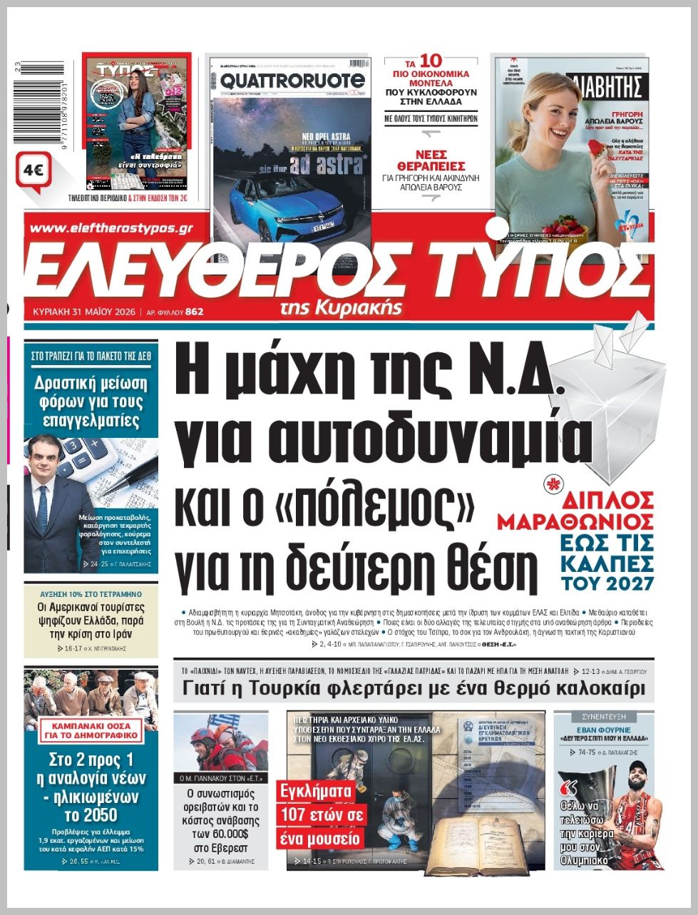 ΕΛΕΥΘΕΡΟΣ ΤΥΠΟΣ  ΚΥΡΙΑΚΗΣ