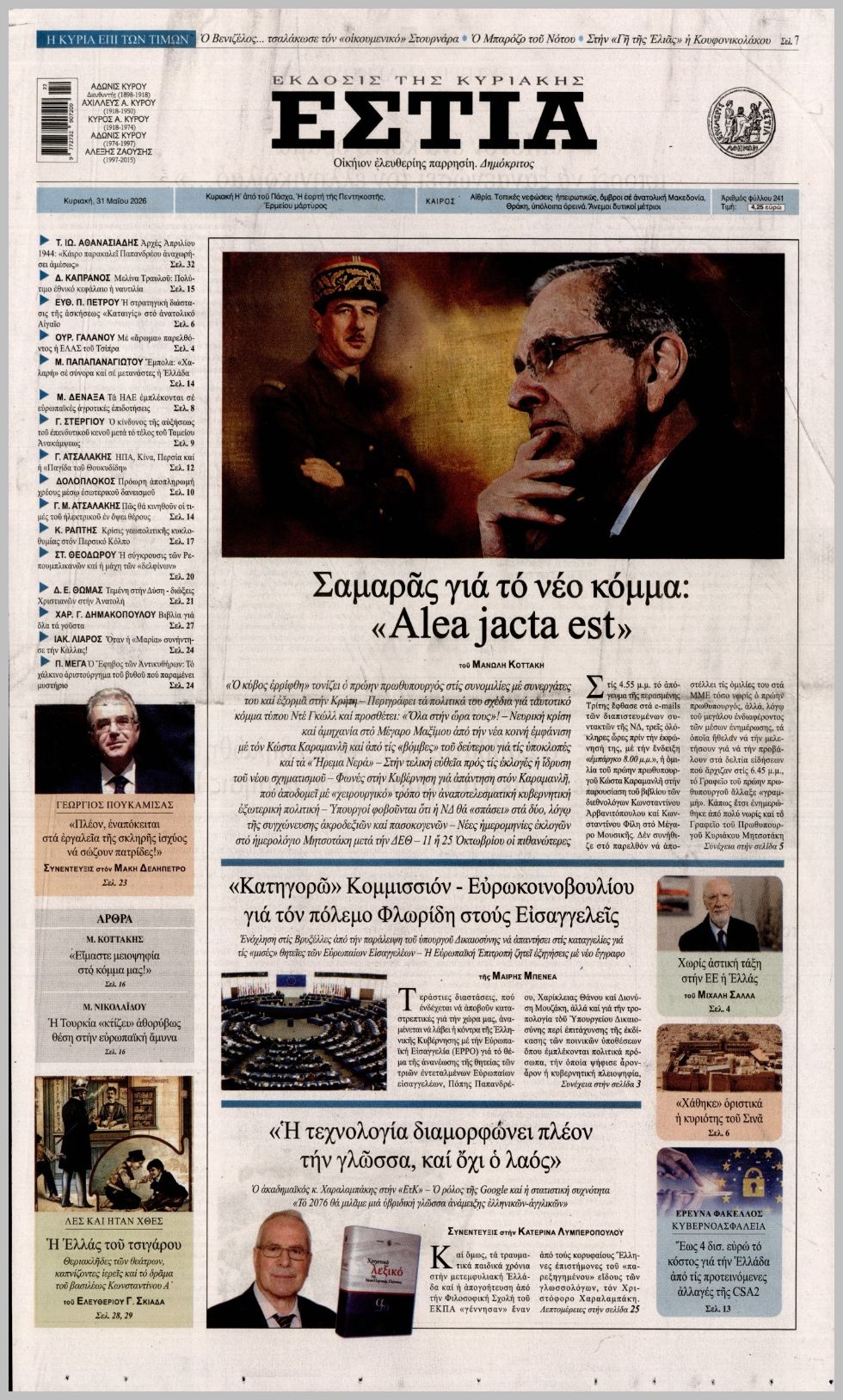 ΕΣΤΙΑ ΤΗΣ ΚΥΡΙΑΚΗΣ