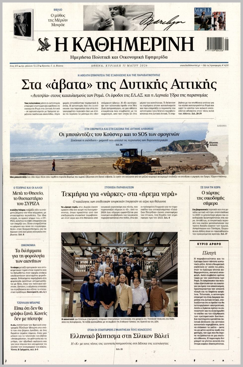 ΚΑΘΗΜΕΡΙΝΗ ΤΗΣ  ΚΥΡΙΑΚΗΣ