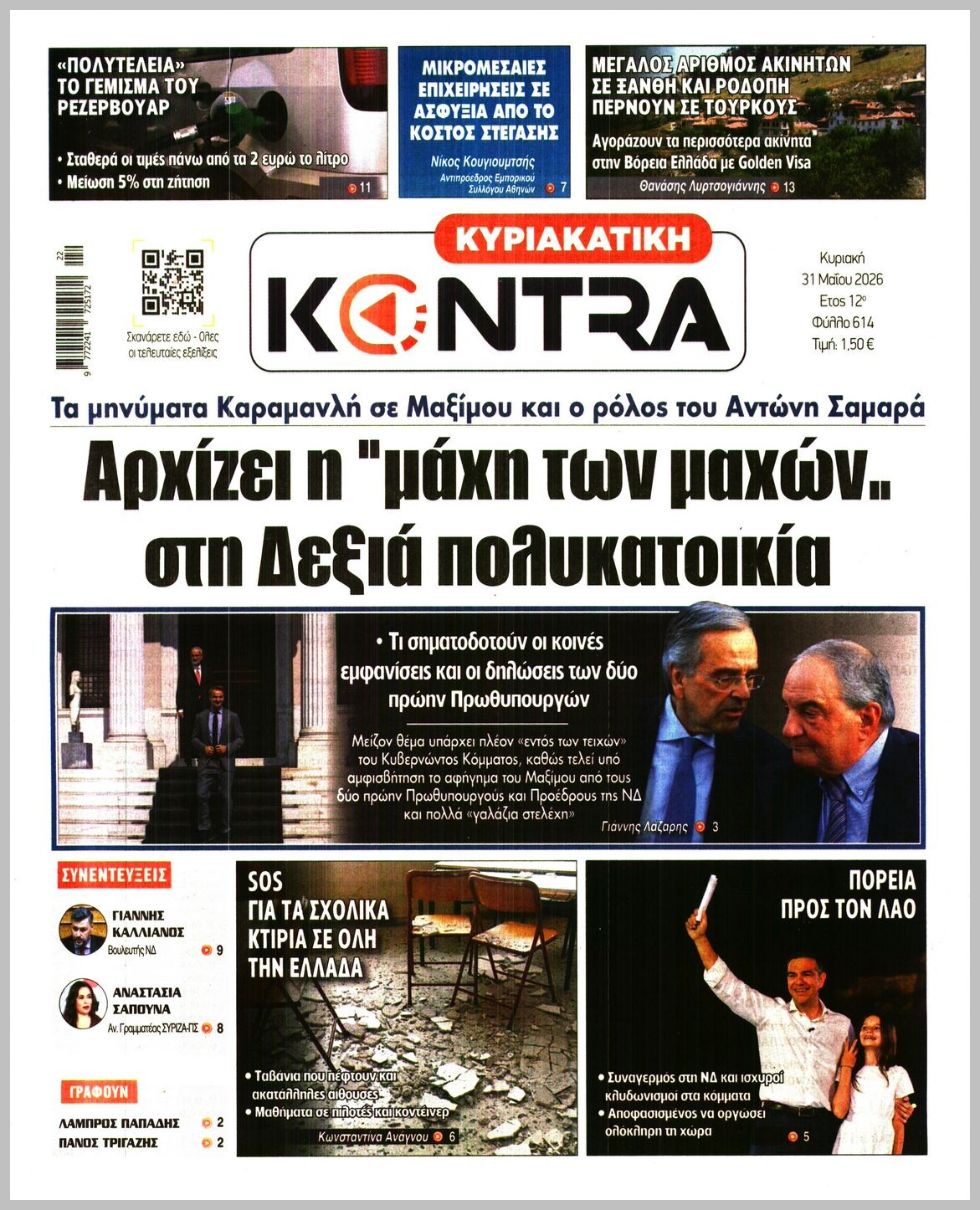 ΚΥΡΙΑΚΑΤΙΚΗ KONTRA NEWS