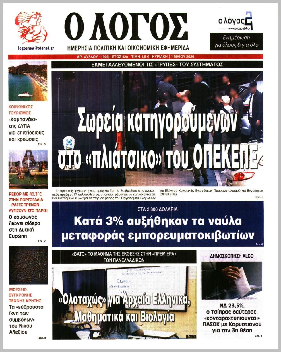 Ο ΛΟΓΟΣ ΤΗΣ ΚΥΡΙΑΚΗΣ