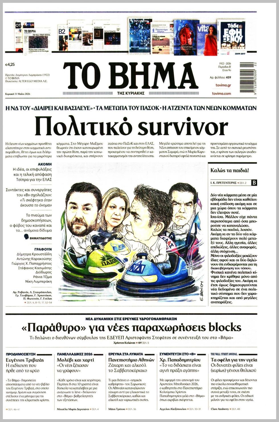 ΤΟ ΒΗΜΑ ΤΗΣ ΚΥΡΙΑΚΗΣ