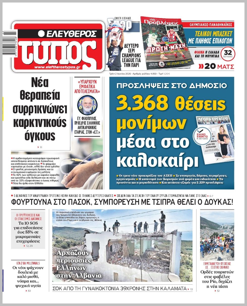 ΕΛΕΥΘΕΡΟΣ ΤΥΠΟΣ
