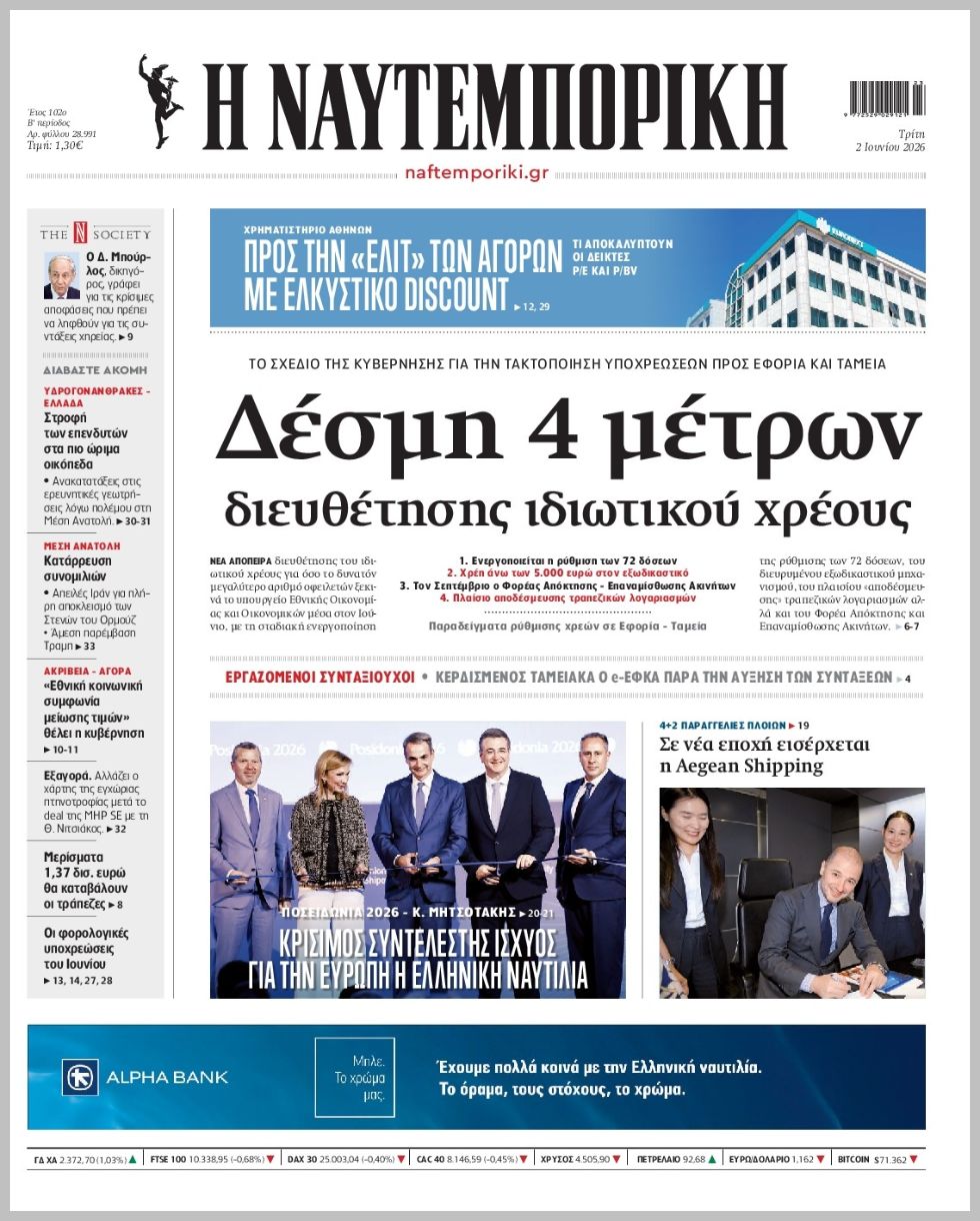 Η ΝΑΥΤΕΜΠΟΡΙΚΗ