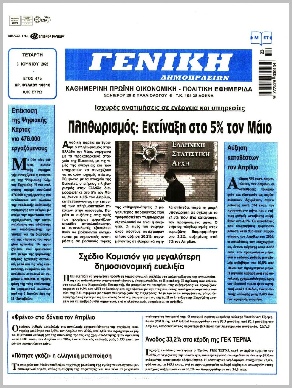 ΓΕΝΙΚΗ ΔΗΜΟΠΡΑΣΙΩΝ
