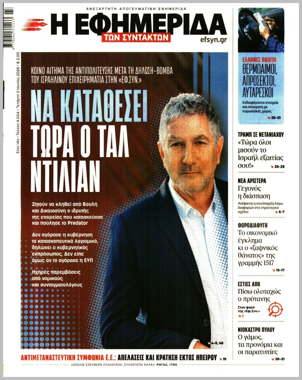Η ΕΦΗΜΕΡΙΔΑ ΤΩΝ ΣΥΝΤΑΚΤΩΝ