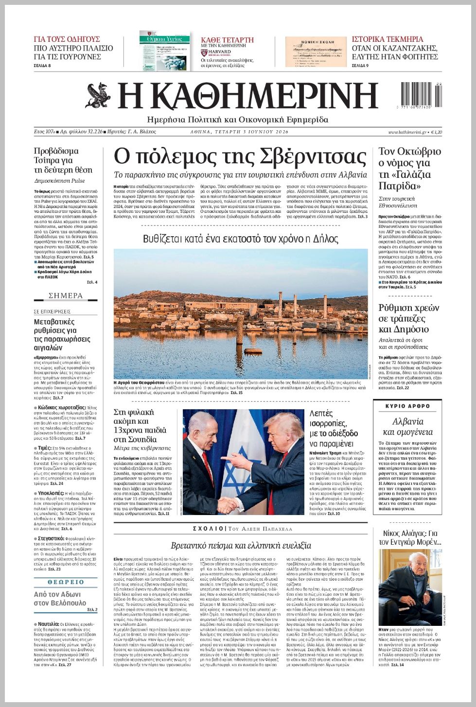 H ΚΑΘΗΜΕΡΙΝΗ