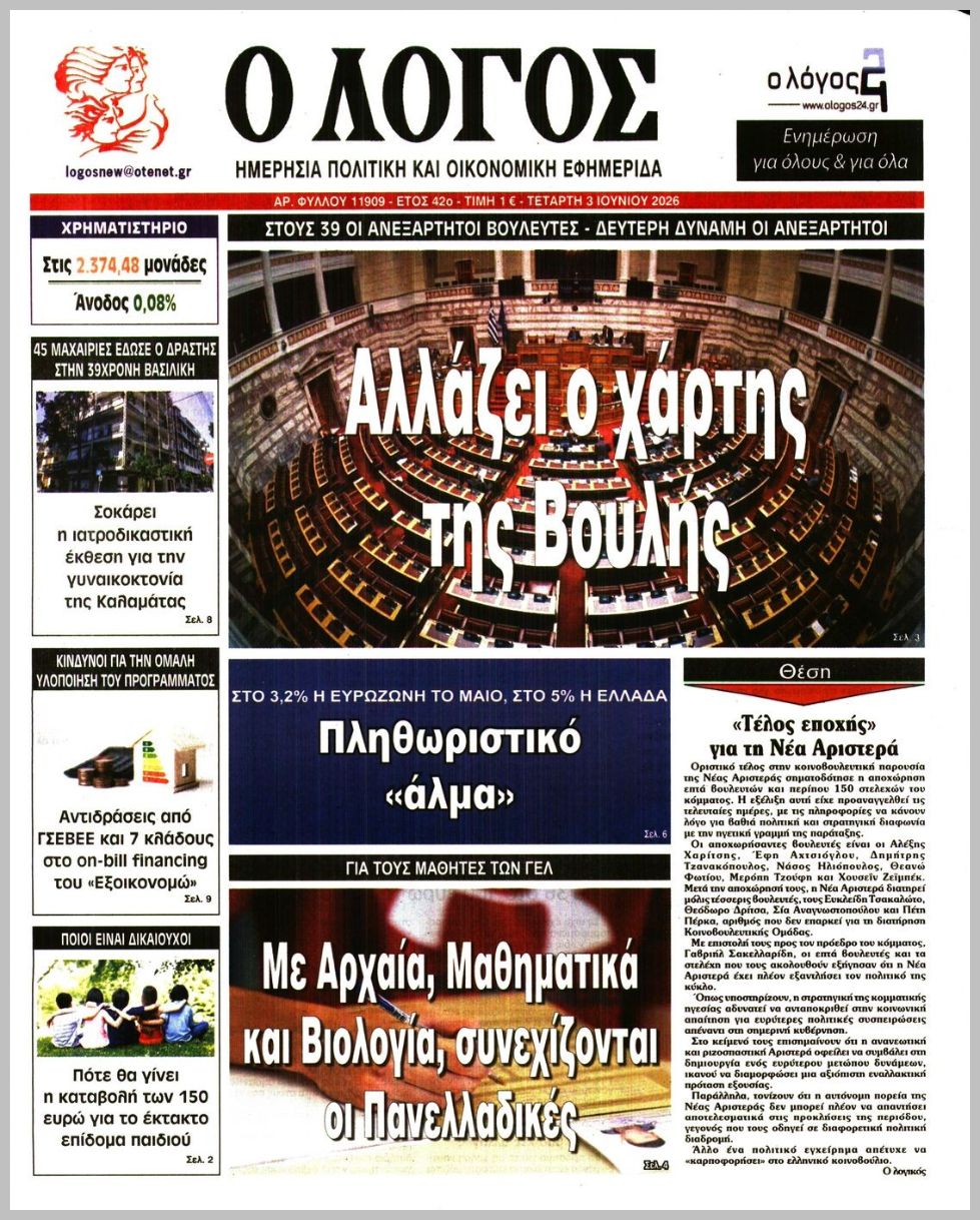 Ο ΛΟΓΟΣ