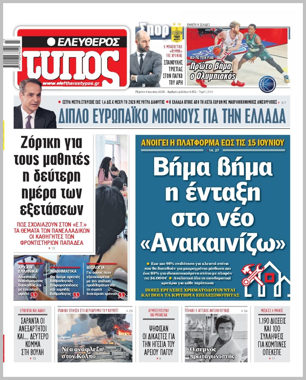 ΕΛΕΥΘΕΡΟΣ ΤΥΠΟΣ
