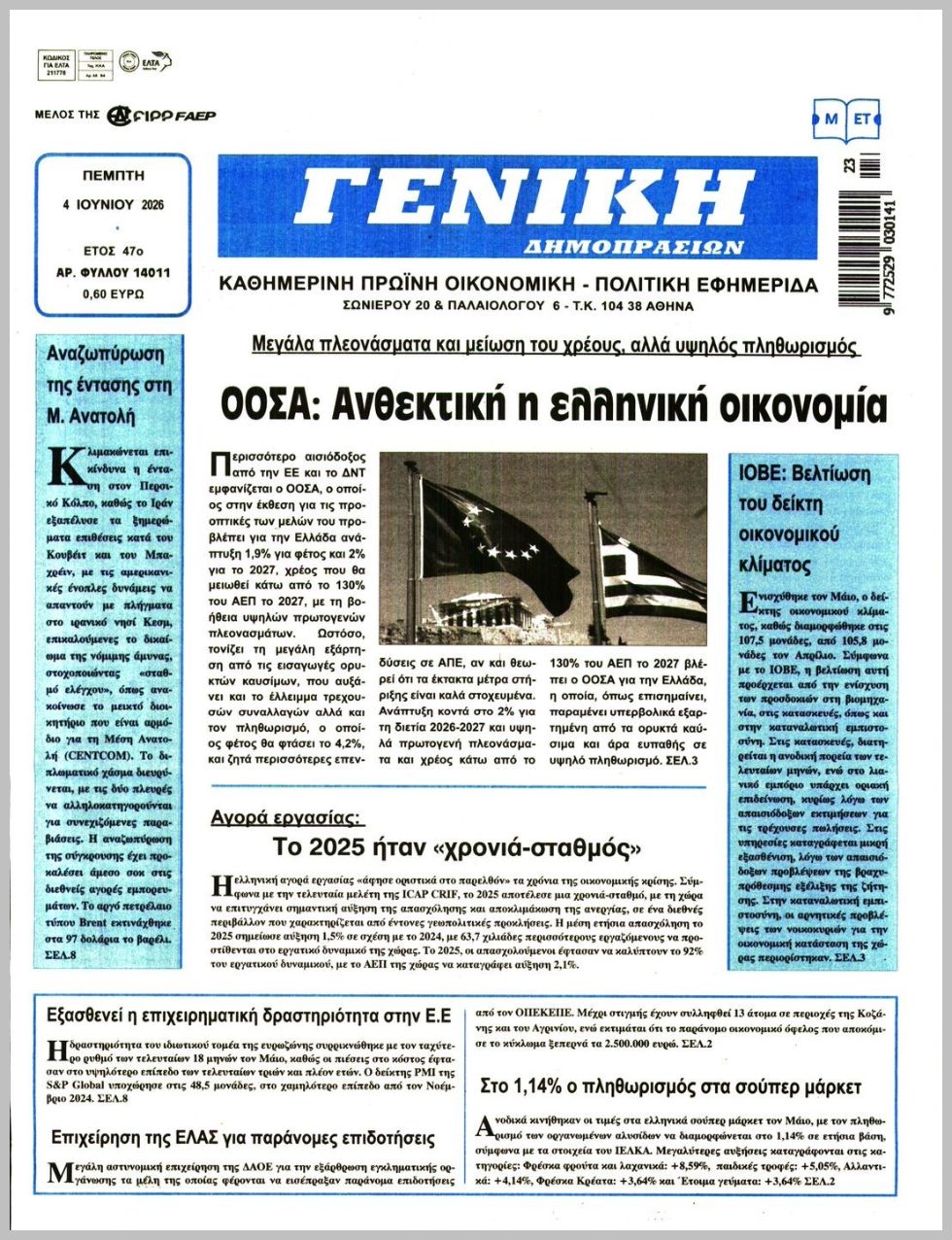 ΓΕΝΙΚΗ ΔΗΜΟΠΡΑΣΙΩΝ