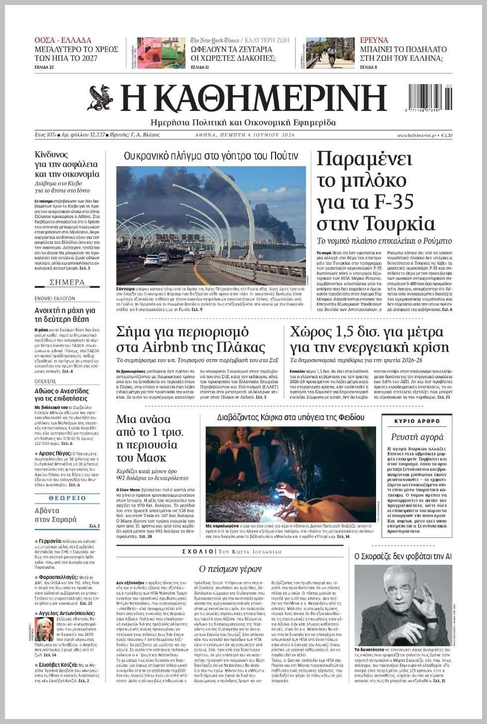 H ΚΑΘΗΜΕΡΙΝΗ