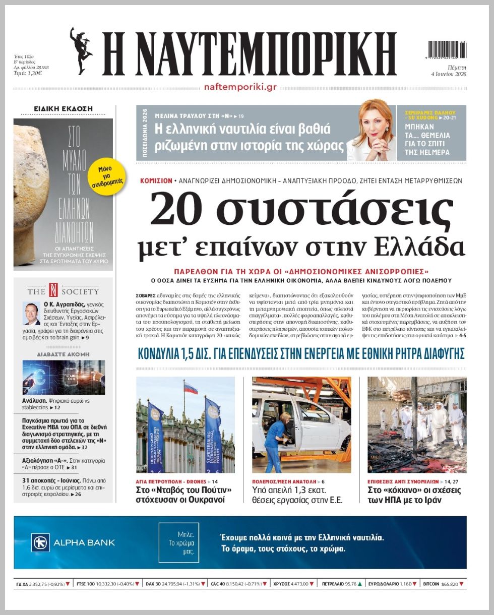 Η ΝΑΥΤΕΜΠΟΡΙΚΗ
