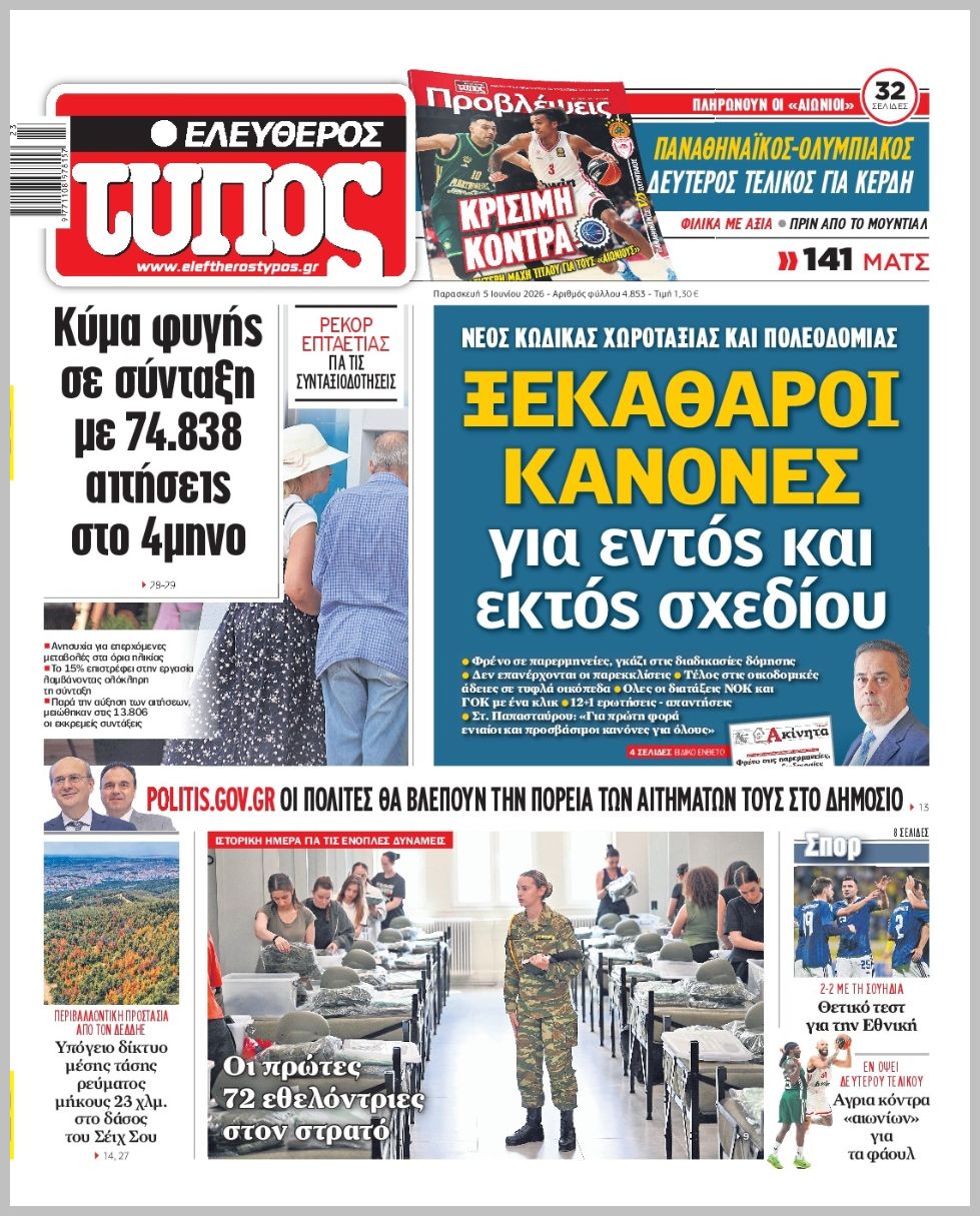 ΕΛΕΥΘΕΡΟΣ ΤΥΠΟΣ