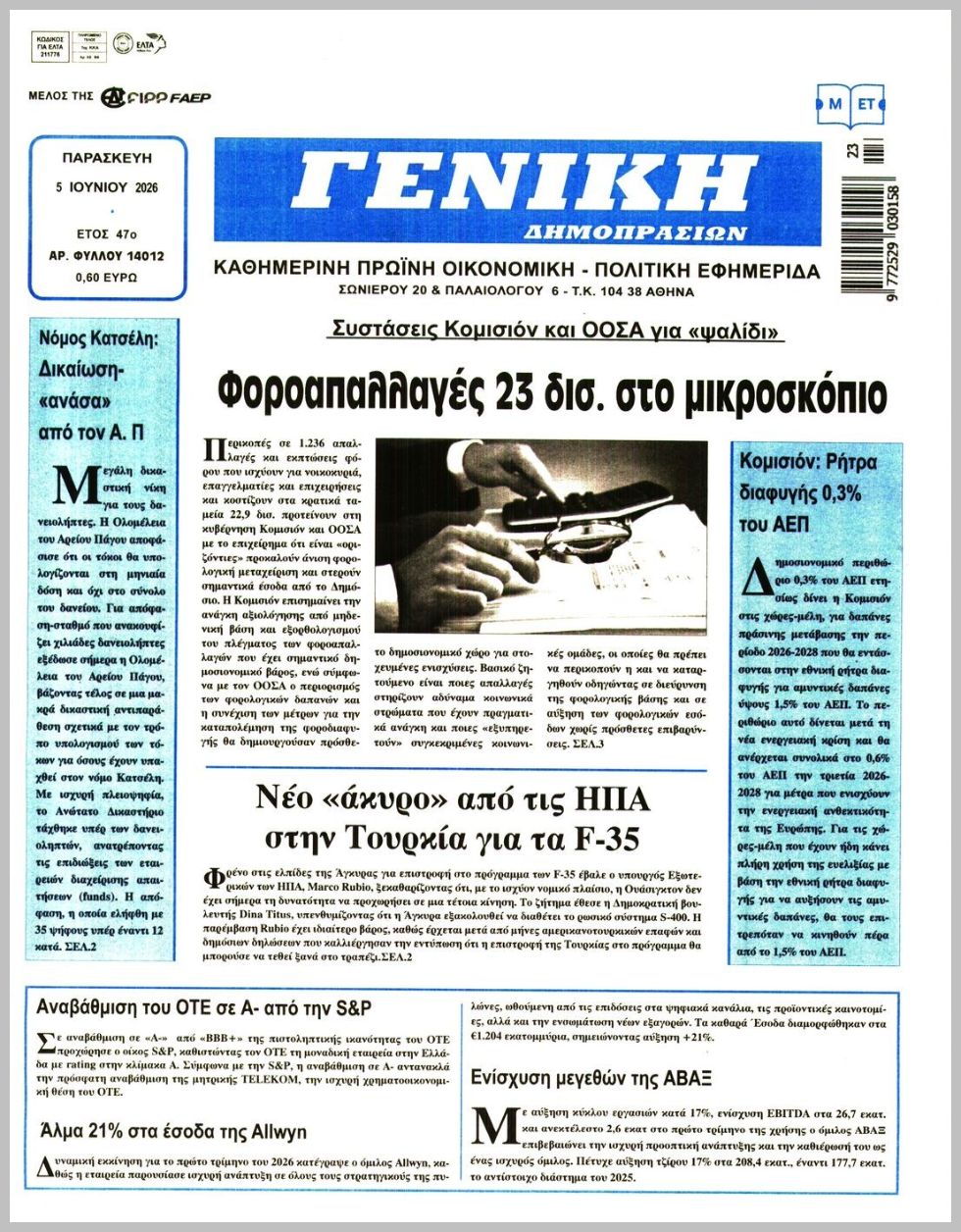 ΓΕΝΙΚΗ ΔΗΜΟΠΡΑΣΙΩΝ