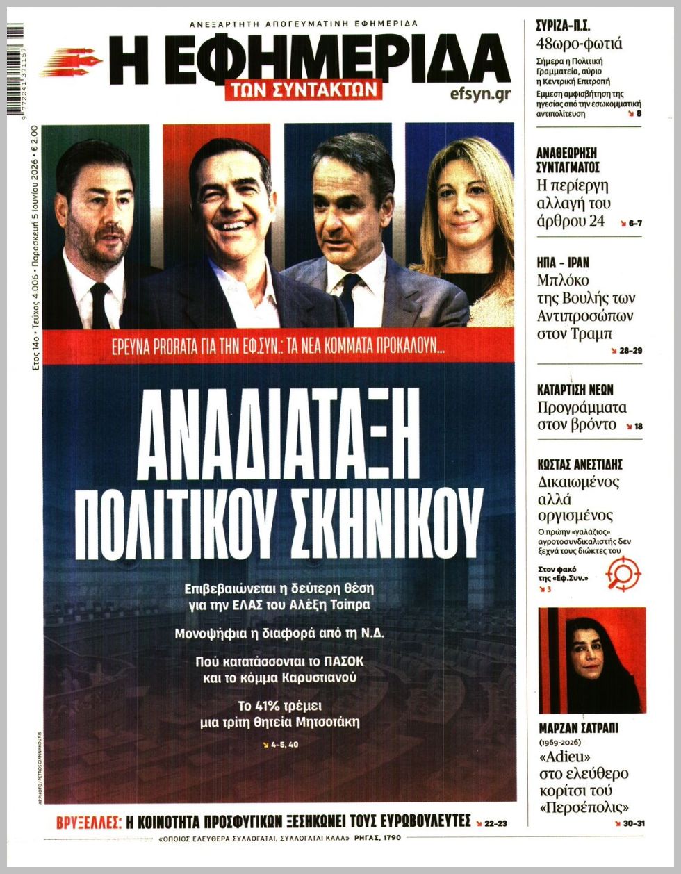 Η ΕΦΗΜΕΡΙΔΑ ΤΩΝ ΣΥΝΤΑΚΤΩΝ