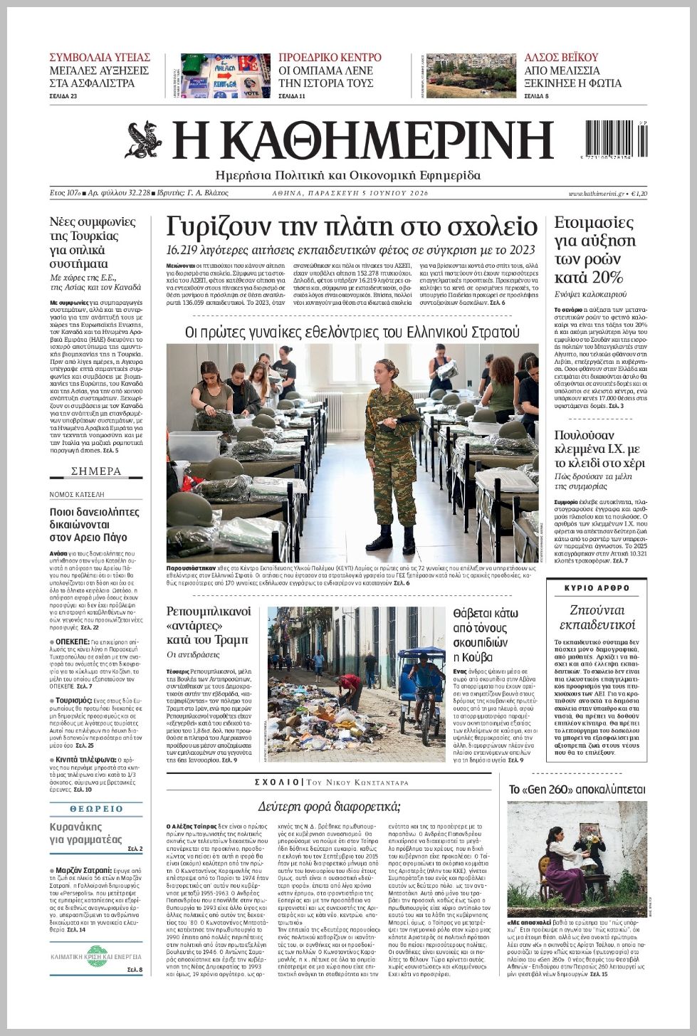 H ΚΑΘΗΜΕΡΙΝΗ