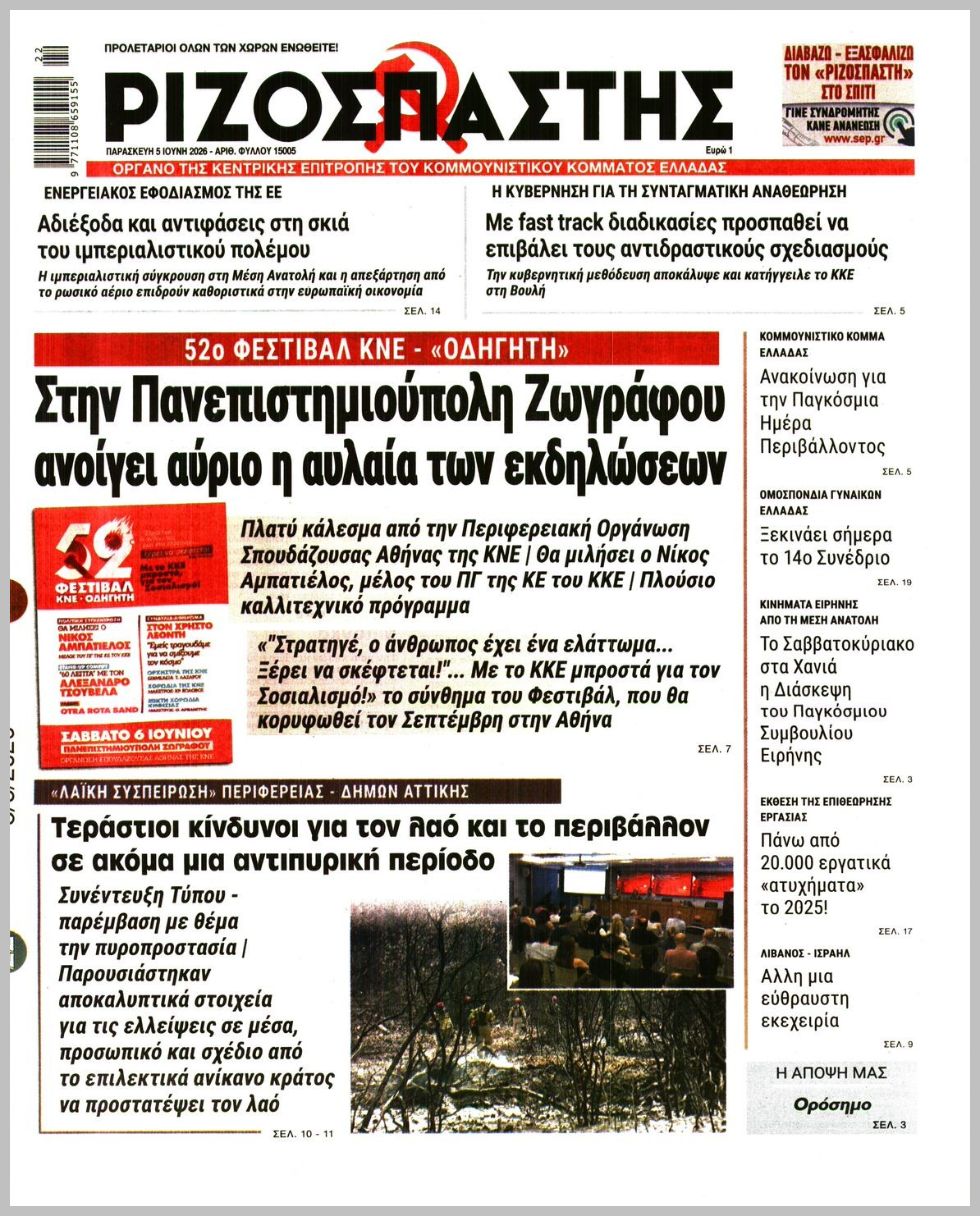 ΡΙΖΟΣΠΑΣΤΗΣ
