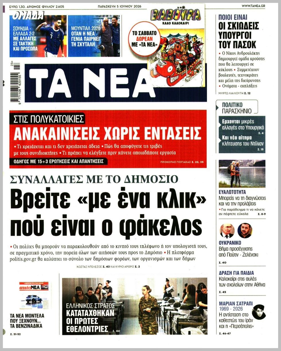 ΤΑ ΝΕΑ